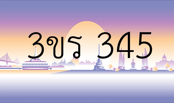 3ขร 345